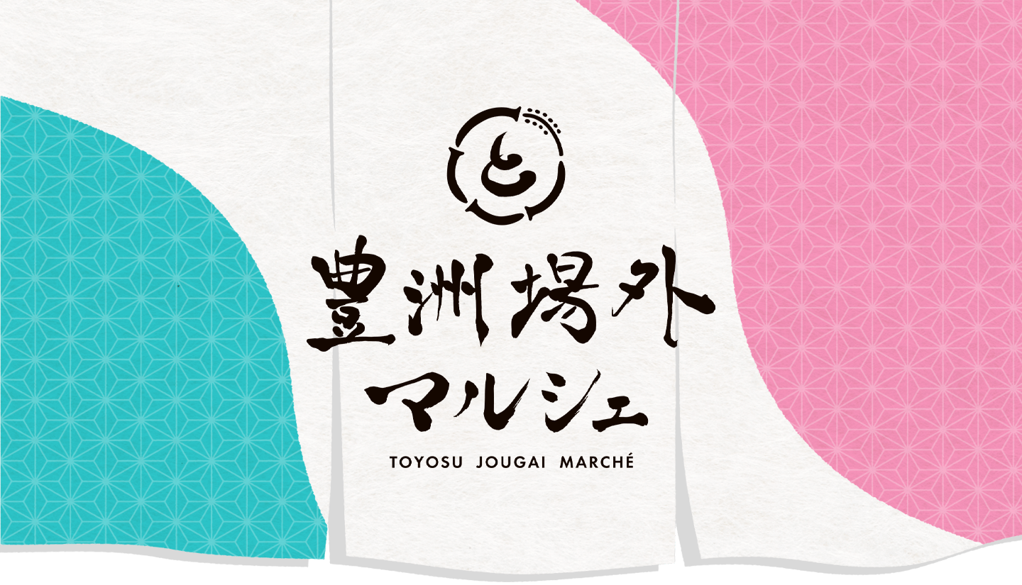 豊洲場外マルシェ